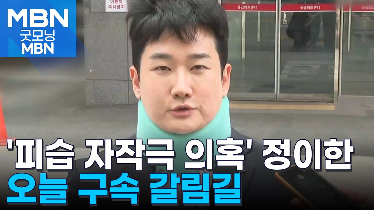 '피습 자작극 의혹' 정이한 전 부산시장 후보 오늘 구속 갈림길 [굿모닝 MBN]