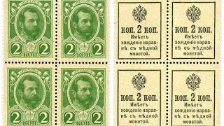 Марки-деньги Российской Империи 1915 год.