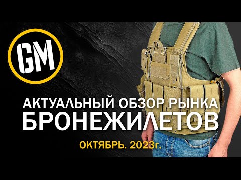 ОКТЯБРЬ 2023г. Актуальный обзор рынка БРОНЕЖИЛЕТОВ.