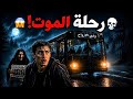  صعد إلى حافلة في منتصف الليل ثم اكتشف أنه ميت قصة مرعبة  mp3