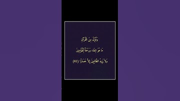 سورة الاسراء - سورة 17 - اية 82
