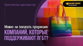 Можно ли покупать продукцию компаний, которые поддерживают движение ЛГБТ? | 