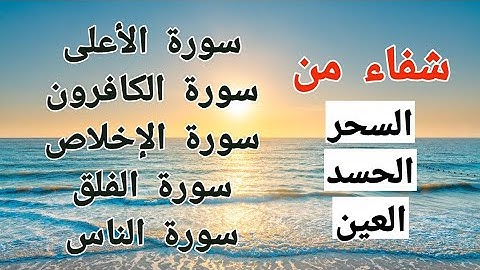 سورة الأعلى  سورة الكافرون  الاخلاص  الفلق  الناس وقاية من السحر والحسد والعين | برواية ورش