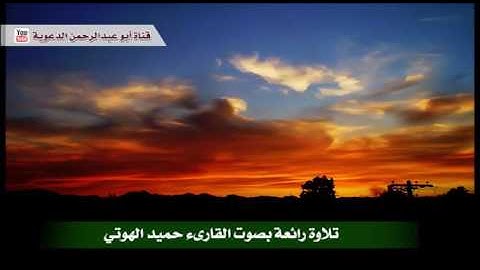 قراءة رائعة بصوت القارئ الإماراتي - حميد الهوتي - ما تيسر من سورة آل عمران