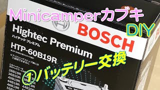 【minicamperカブキDIY】①「バッテリー交換60B19R 」