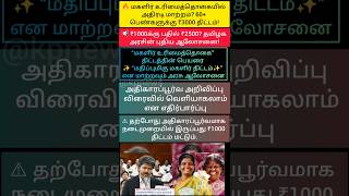 KMUT திட்டத்தின் பெயரை ✨“மதிப்புமிகு மகளிர் திட்டம்” என மாற்றவும் அரசு ஆலோசனை#ytshorts#viral
