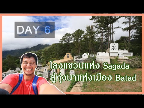วีดีโอ: ความลึกลับของสวนแขวนของ Sagada