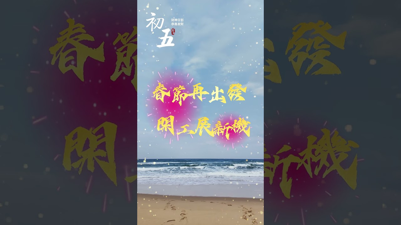 春節再出發 開工展新機｜祝家人們滿電開工創佳績｜ 富比士地產王