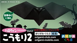 3歳児と楽しむハロウィン！折り紙で作れる簡単コウモリのアイデア集