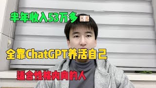 【副业推荐】亲测实战丨靠ChatGPT在家赚钱丨一月收入3W丨在家里躺着赚钱不香吗丨人人都能操作的 #抖音赚钱 #tiktok #兼职 #副业 #副业推荐 #兼职