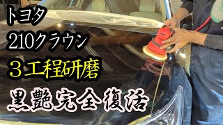 【トヨタ クラウン】傷だらけの202ブラックをプロが磨くとこうなります！