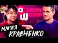 Мария Кравченко - Почему закрыли Comedy woman? Объявление победителей конкурсов / Денис Ковальский