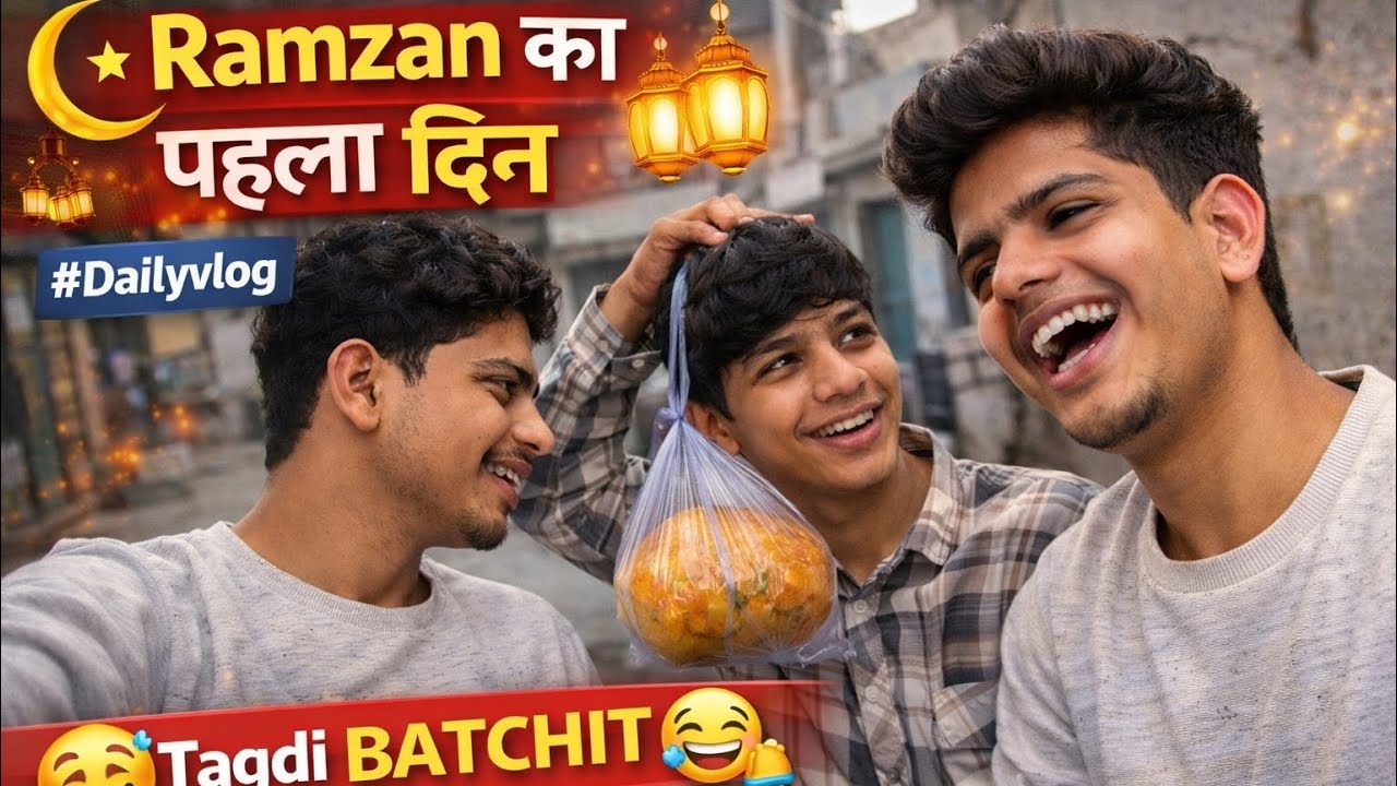 Ramzan का पहला दिन 🌙✨ | Sehri से Iftar तक Full Masti 😂🔥 #DailyVlog 