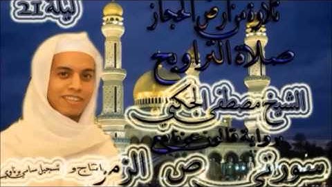 تلاوة للقارئ مصطفى الجكني برواية قالون عن نافع