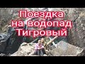 Поход на водопад Тигровый.