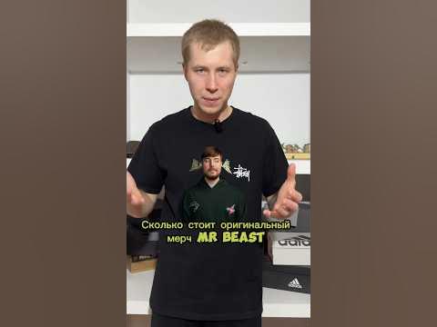 Сколько стоит мерч Мистера Биста - YouTube