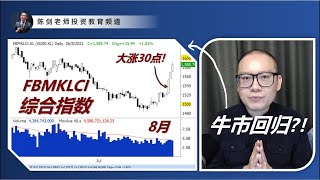 FBMKLCI三连涨！马股牛市回来了？（Part.1/2）