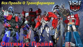 видео: Вся Правда О Трансформерах - #1 - Оптимус Прайм/Кто Он На Самом Деле? картинка: Вся Правда О Трансформерах - #1 - Оптимус Прайм/Кто Он На Самом Деле?