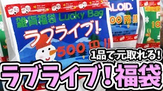 グッズ1つで元取れちゃう！ラブライブの福袋2つ開けてみた
