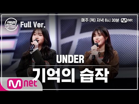 [7회/풀버전] UNDER 이서빈, 이유빈 - 기억의 습작 @팀배틀 미션#캡틴 | CAP-TEEN EP.7