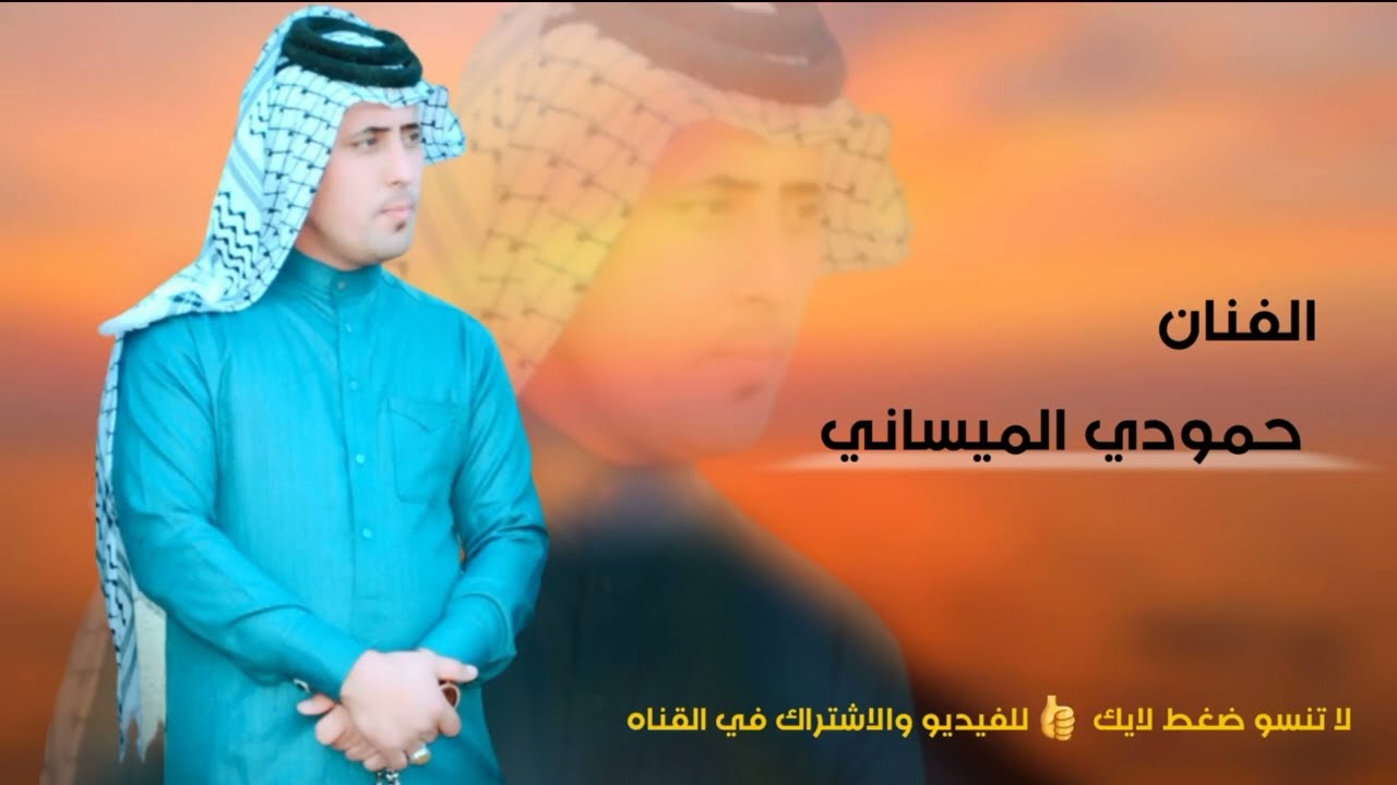 حمودي الميساني اجمل واروع بسته  انه من أحب سالفتي بضيم حصري 2024