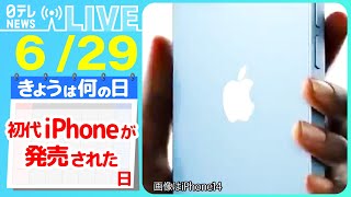 【きょうは何の日】『初代iPhoneが発売された日』iPhoneやその他アップル製品に関するニュースまとめ―― ニュースまとめライブ【6月29日】（日テレNEWS LIVE）