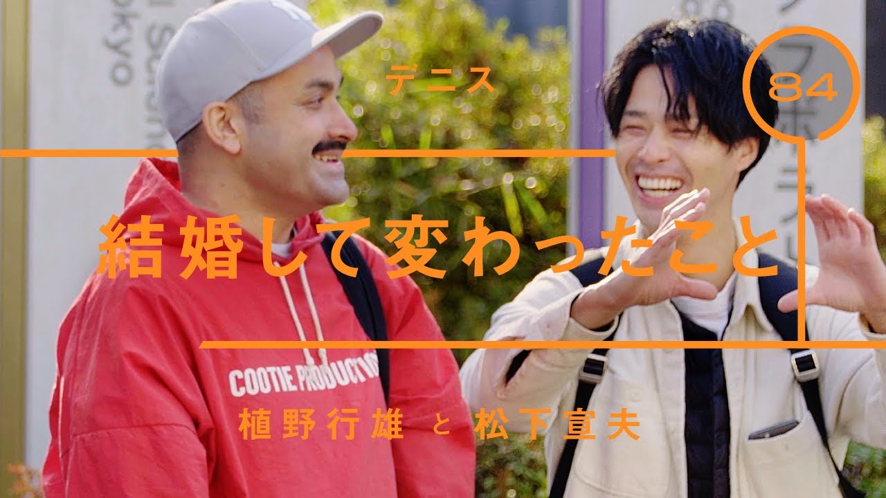 デニス - 松下宣夫「結婚して変わったこと」【雑談】【トーク】