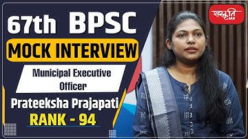 67th BPSC Toppe -Prateeksha Prajapati :Deputy Collector,Rank 94| Mock Interview |Sanskriti IAS #upsc
