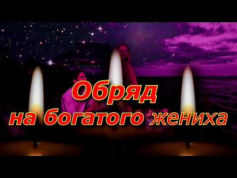 Обряд на богатого жениха