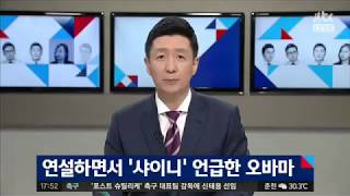 OBAMA MENTION ABOUT SHINEE IN HIS SPEECH | KPOP