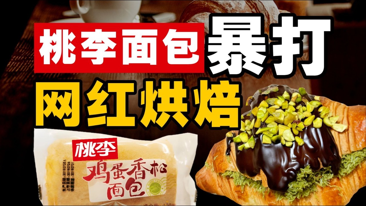 桃李面包，网红烘焙的噩梦 - IC实验室出品