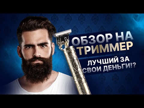 Лучший Триммер для Бороды с АлиЭкспресс!