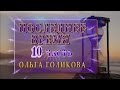 Передачи о Последнем времени (10). Ольга Голикова.