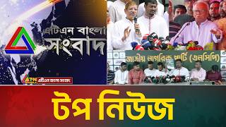 LIVE🔴এটিএন বাংলার টপ নিউজ । Top News | Today News | ATN Bangla News