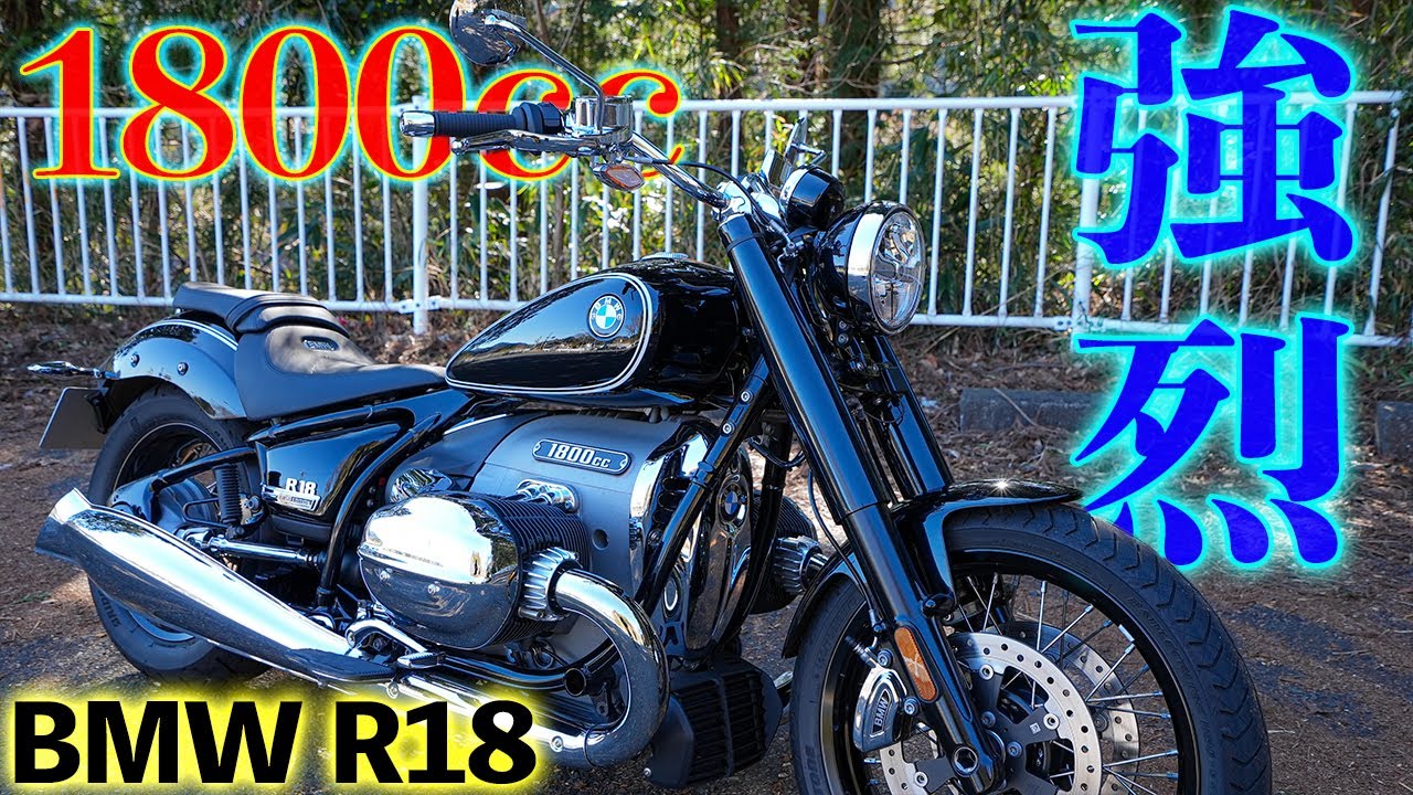 【大排気量1800cc！】BMWの超ビックバイクが強烈だった｜ R18【モトブログ】