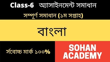 Class 6 Bangla Assignment Answer | ৬ষ্ঠ শ্রেণির বাংলা এসাইনমেন্ট ২০২২ | Class 6 assignment 1st week