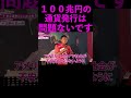 【山本太郎】１００兆円の通貨発行まだイケる！問題ない #shorts #山本太郎 #演説 #切り抜き #れいわ新選組