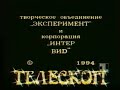 Телескоп (1 канал Останкино,1994 г.)