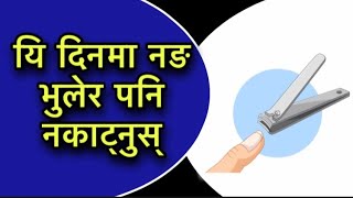 यि दिनमा नङ भुलेर पनि नकाट्नुस्/Subha Ashubha