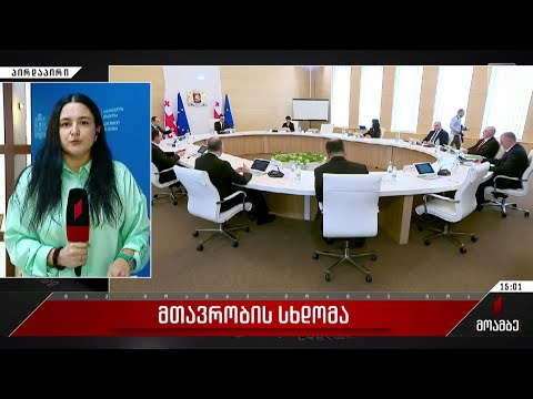 მთავრობის სხდომა