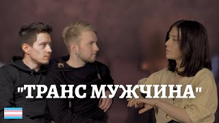 Транс мужчина | ФтМ | Трудности перехода | Отношения // ТрансТреш