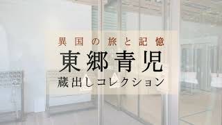 東郷青児 蔵出しコレクション～異国の旅と記憶～」紹介映像 - YouTube