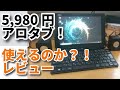 5,980円アロタブ！使えるのかレビュー＜富士通ARROWS TAB Q507/RE＞