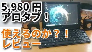 5,980円アロタブ！使えるのかレビュー＜富士通ARROWS TAB Q507/RE＞