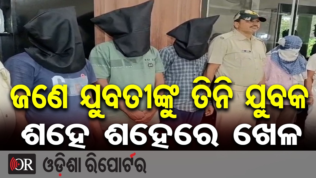 ଜଣେ ଯୁବତୀଙ୍କୁ ତିନି ଯୁବକ, ଶହେ ଶହେରେ ଖେଳ | Odisha Reporter