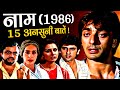 Naam 1986 Movie Unknown Facts | Nutan | Kumar Gaurav | Sanjay Dutt | Poonam Dhillon | Amrita Singh