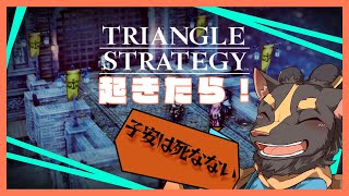 【トライアングルストラテジー】これロラン君がヒロインでは？【初見プレイ】