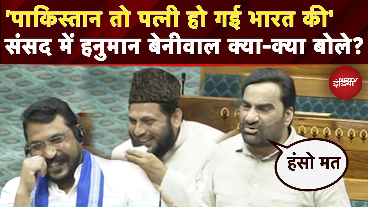 'जब Islamabad पर कब्जा हुआ...' Parliament में जब सांसद Hanuman Beniwal ने ली चुटकी, खूब लगे ठहाके