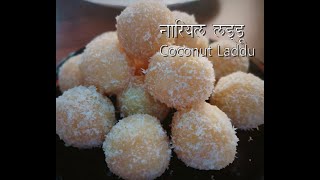 बाजार जैसे नारियाल लड्डू घर पर 10 मिनट में बनाने का आसान तरीका|Nariyal Ladoo|Instant Coconut Laddu