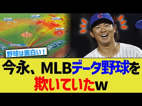 今永昇太、MLBデータ野球を欺いていたwww